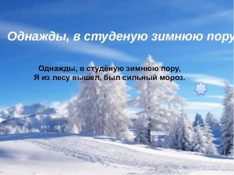 Однажды в студеную зимнюю пору стихотворение автор. Однажды в студеную зимнюю пору. зимняя пора. стих однажды в холодную зимнюю пору. стихотворение зимняя пора.