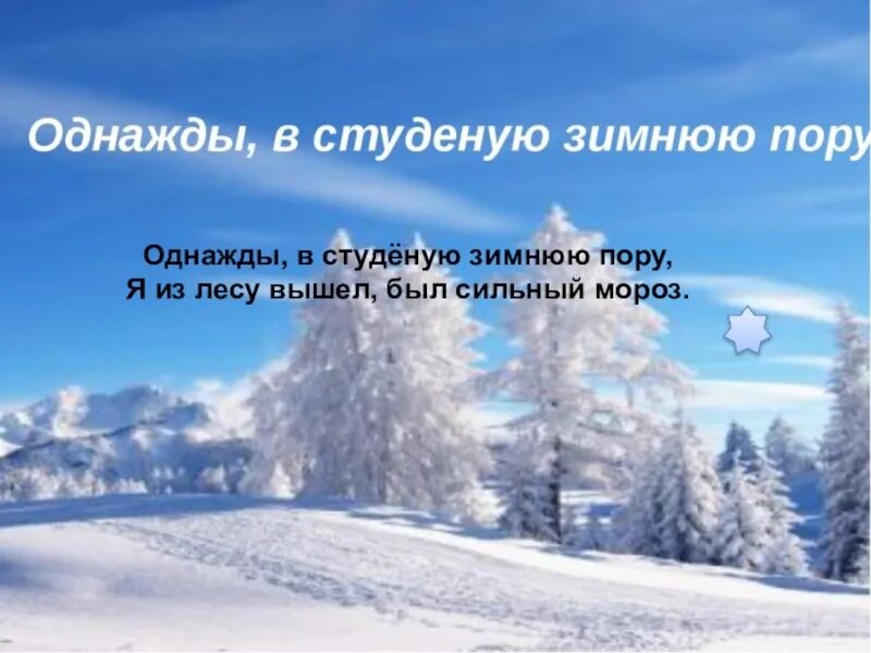 Однажды в Студёную зимнюю пору. Зимняя пора. Стих однажды в холодную зимнюю пору. Однажды в холодную зимнюю пору Некрасов. Стихотворение был сильный мороз