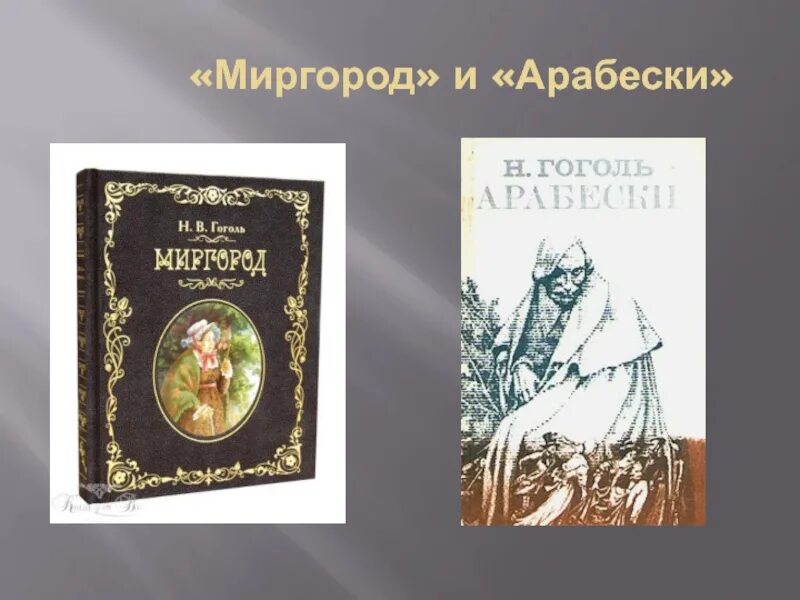 Сборник миргород произведения. Миргород и Арабески. Картинки Миргород Арабески Гоголя. Арабески и Миргород Гоголь кратко.