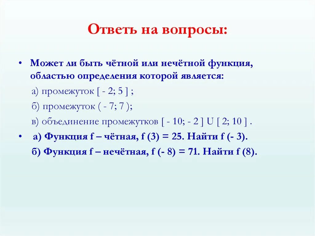 Определение четности нечетности. Четность функции задачи. Четные нечетные функции задачи. Чётная и нечётная функция примеры решения. Исследование функции на четность и нечетность.