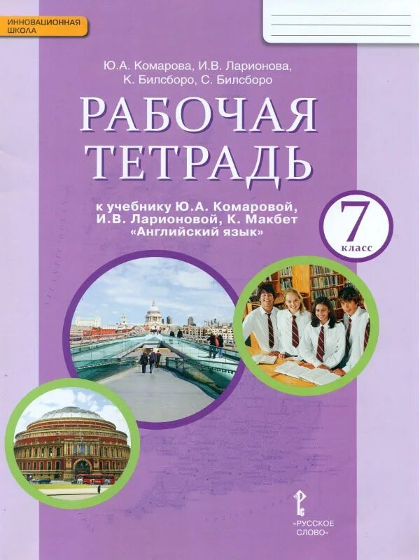 Рабочая тетрадь к англ Комарова 7. Тетрадь по английскому языку 7 класс Комарова. Рабочая тетрадь к учебнику Комаровой ю.а.. УМК английский язык 7 класс Комарова.