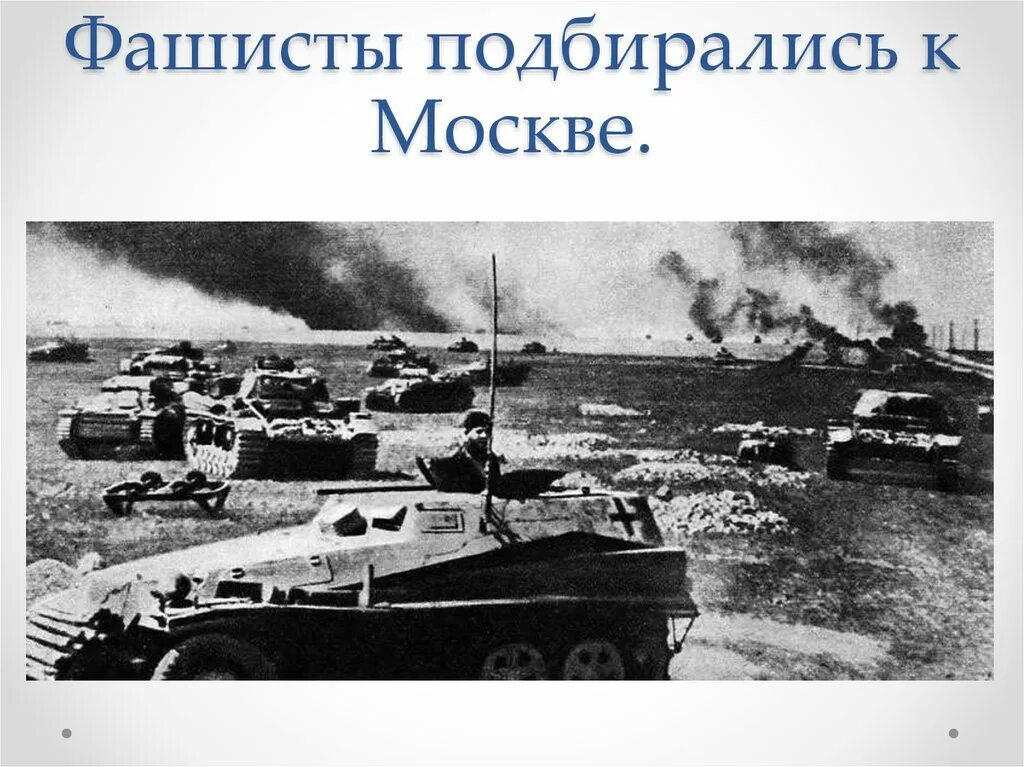 Нападение германии на москву. Наступление фашистов в 1941. Нападение Германии на СССР 22 июня 1941 г. Гитлеровские танки 1941. Магнитный механизм для подрыва танков.