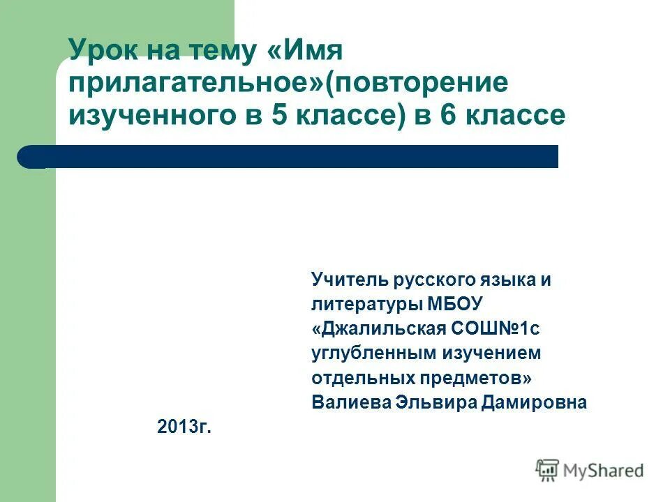 О-ё после шипящих окончание прил. Имя прилагательное 5 класс презентация. Имена прилагательные повтор. Урок повторение прилагательное 5 класс. Имя прилагательное 6 класс повторение.