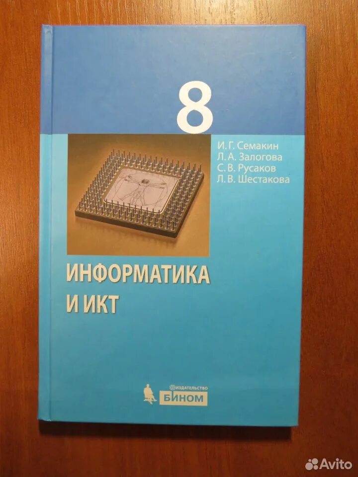 Информатика и икт семакин. Семакин 8 класс. Учебник по информатике. Семакин, и. г. Информатика.. Информатика и ИКТ 8 класс.