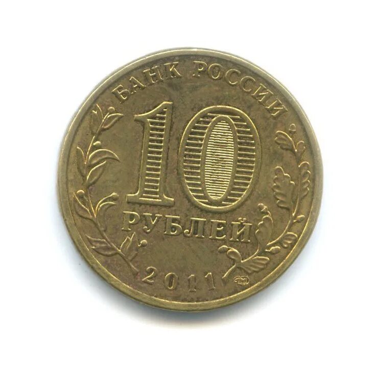 10 Рублей города воинской славы Елец. Десять рублей 2011 года с толстой рамкой.