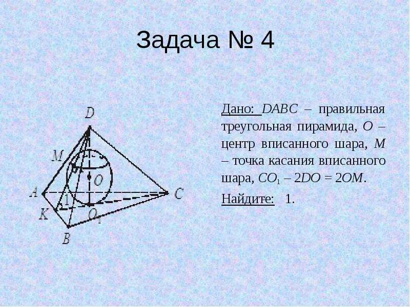 В правильную четырехугольную пирамиду вписан шар. Дано dabc правильная треугольная пирамида o центр вписанного шара. центр шара вписанного в правильную треугольную пирамиду. dabc правильная треугольная пирамида. дано dabc правильная треугольная пирамида o центр вписанного шара, m.