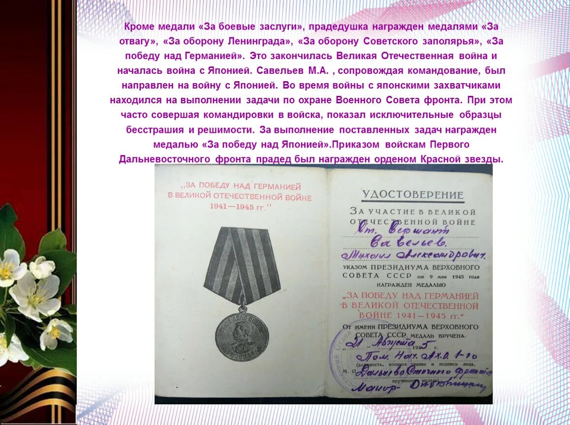Награжден медалью. Медаль за отвагу 1943 года. Награжден медалью за боевые заслуги. Награждены посмертно медалью за отвагу.