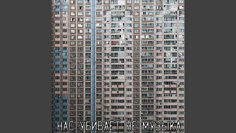 Музыка погубим