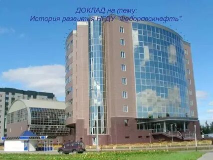 Федоровскнефть