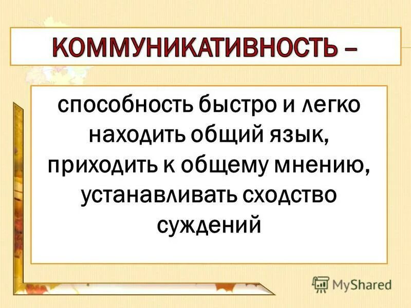 Приходить к общему мнению