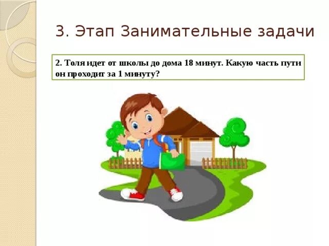 Третий класс дорог. Путь от дома до магазина мальчик. Толя идет от дома до школы 18 минут. Путь от дома до магазина мальчик прошел за 12 минут. Мальчик шел до школы за 6 минут.