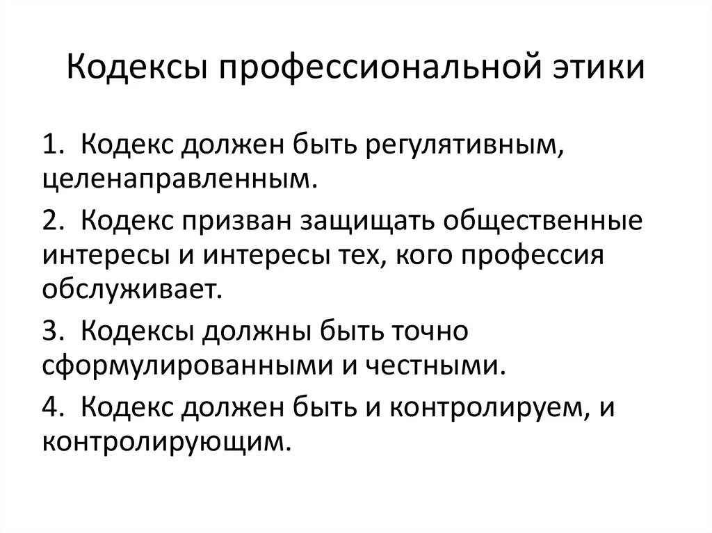 Пример кодекса этический. Кодексы профессиональной этики. Профессиональный кодекс. Профессиональный этический кодекс. Кодекс проф этики.