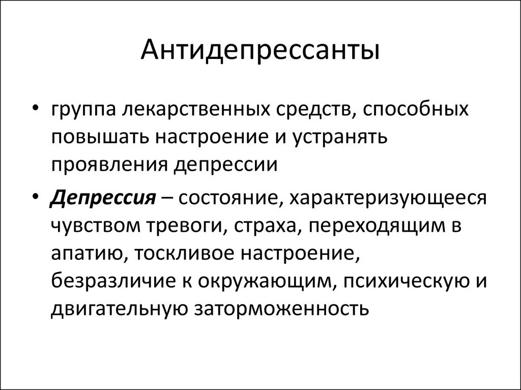 Как помогают антидепрессанты. Антидепрессанты. Антидепрессанты лекарственные средства. Трициклические антидепрессанты. Группа транквилизаторов препараты.