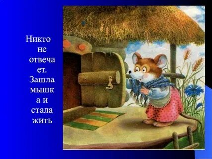 В какой сказке есть мышка
