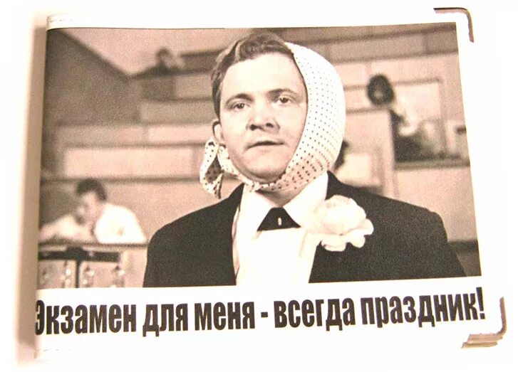 Для меня всегда праздник. Экзамен всегда праздник. экзамен всегда праздник профессор. экзамен для меня праздник. для меня экзамен праздник профессор всегда праздник.
