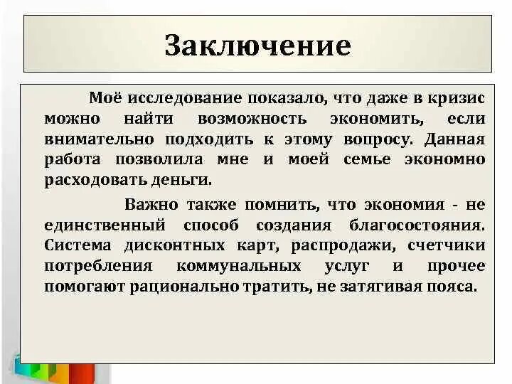 Зачем семье нужен бюджет обществознание. Семейный бюджет вывод. Бюджет семьи вывод. Заключение семейного бюджета. Вывод по семейному бюджету.