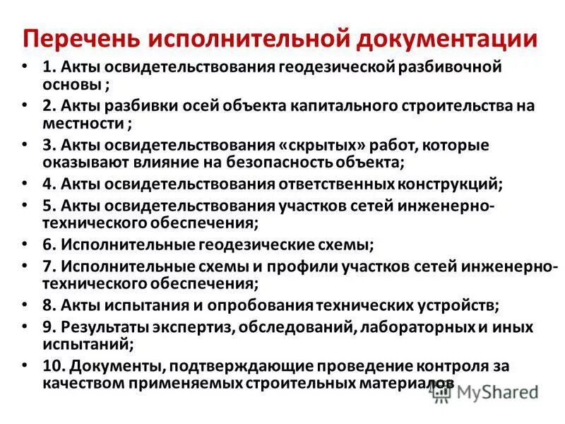 исполнительная документация в строительстве. исполнительная документация в строительстве. разделы исполнительной документации в строительстве. порядок ведения исполнительной документации. исполнительная документация в строительстве перечень документов.