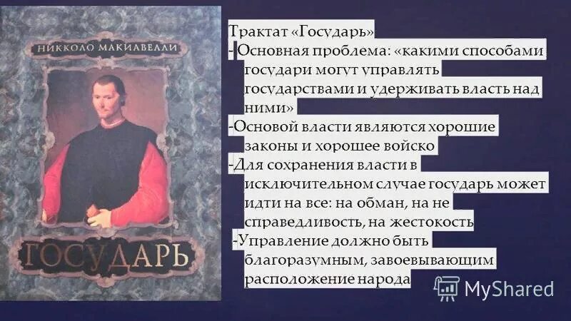 Макиавелли государь краткое содержание. Основная мысль трактата государь никколо макиавелли. макиавелли государь главная идея. никколо макиавелли государь основные принципы. государь никколо макиавелли тезисы.