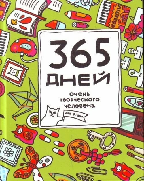 365 дней и 6 часов. 365 Дней счастья. 365 Дней рисунок. 365 Дней вместе. Зарисовка 365 дней.