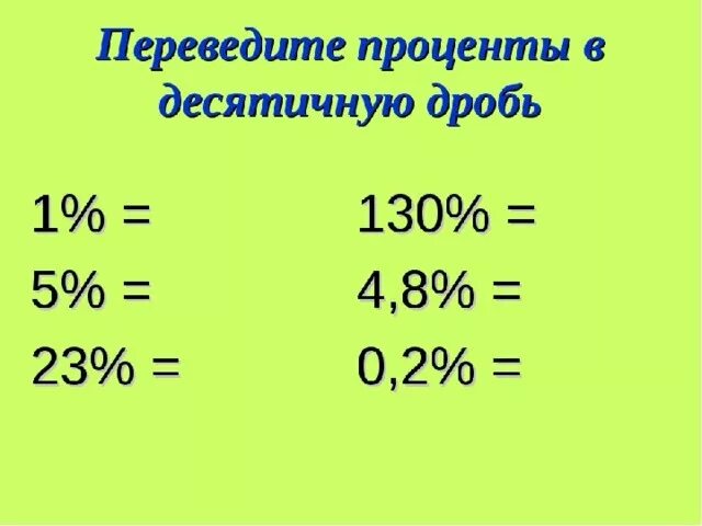 1 36 в десятичную. Как перевести проценты в десятичную дробь. Переведи десятичную дробь в проценты. Как перевести десятичные проценты в десятичную дробь. Как переводить проценты в десятичную дробь 5 класс.