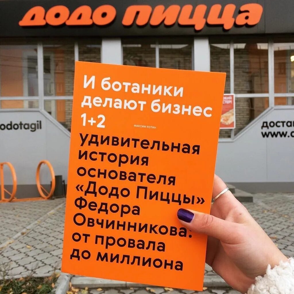 Какая зарплата в додо пицца. Книга овчинникова федора додо пицца. федор овчинников и ботаники делают бизнес. книга основателя додо пицца. основатель додо додо пицца.