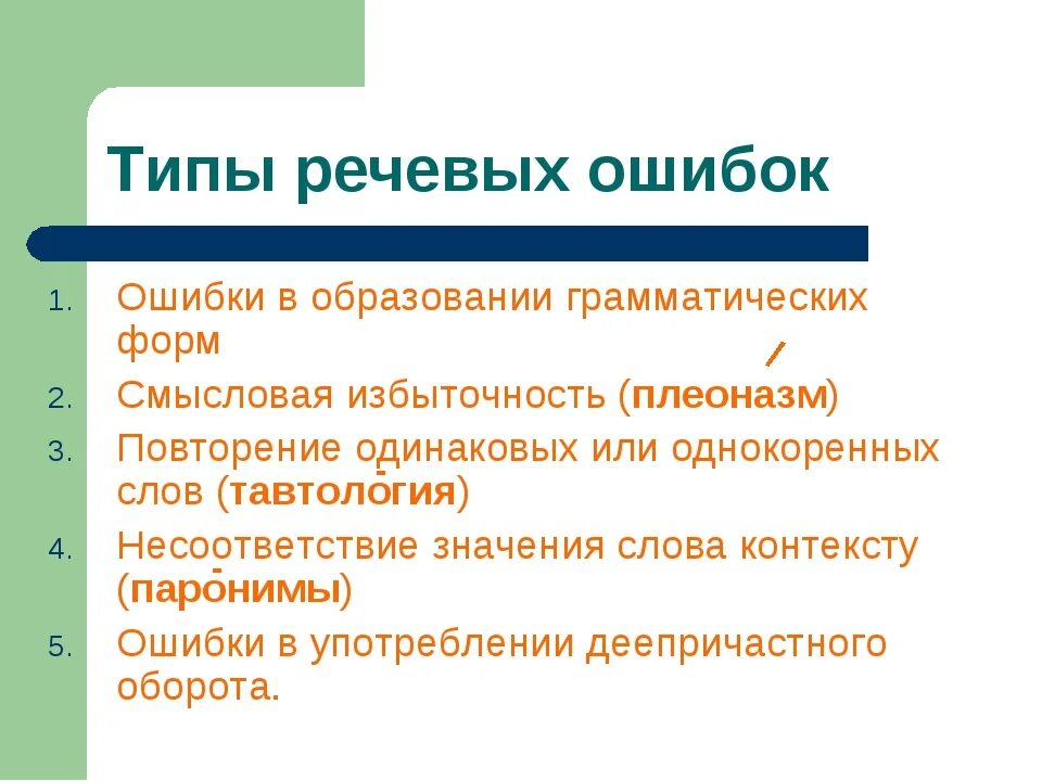 Речевые ошибки и их типы. Типы речевых ошибок. Речевые и грамматические ошибки. Речевые ошибки примеры.