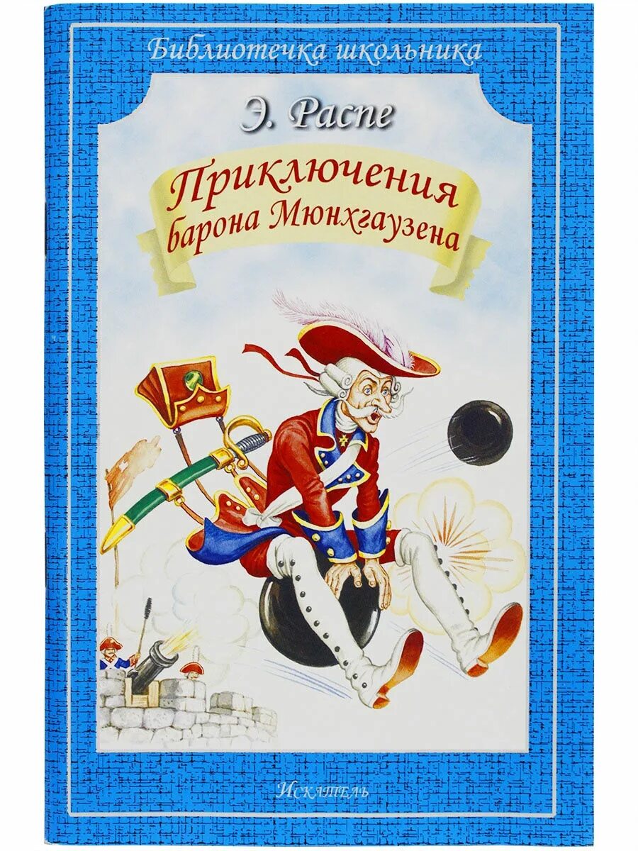 Барон мюнхгаузен произведение. Э распэ приключения мюнхгаузена. книга про путешествие барона мюнхаузена. распе э. приключения барона мюнхгаузена. распе: путешествия барона мюнхгаузена.
