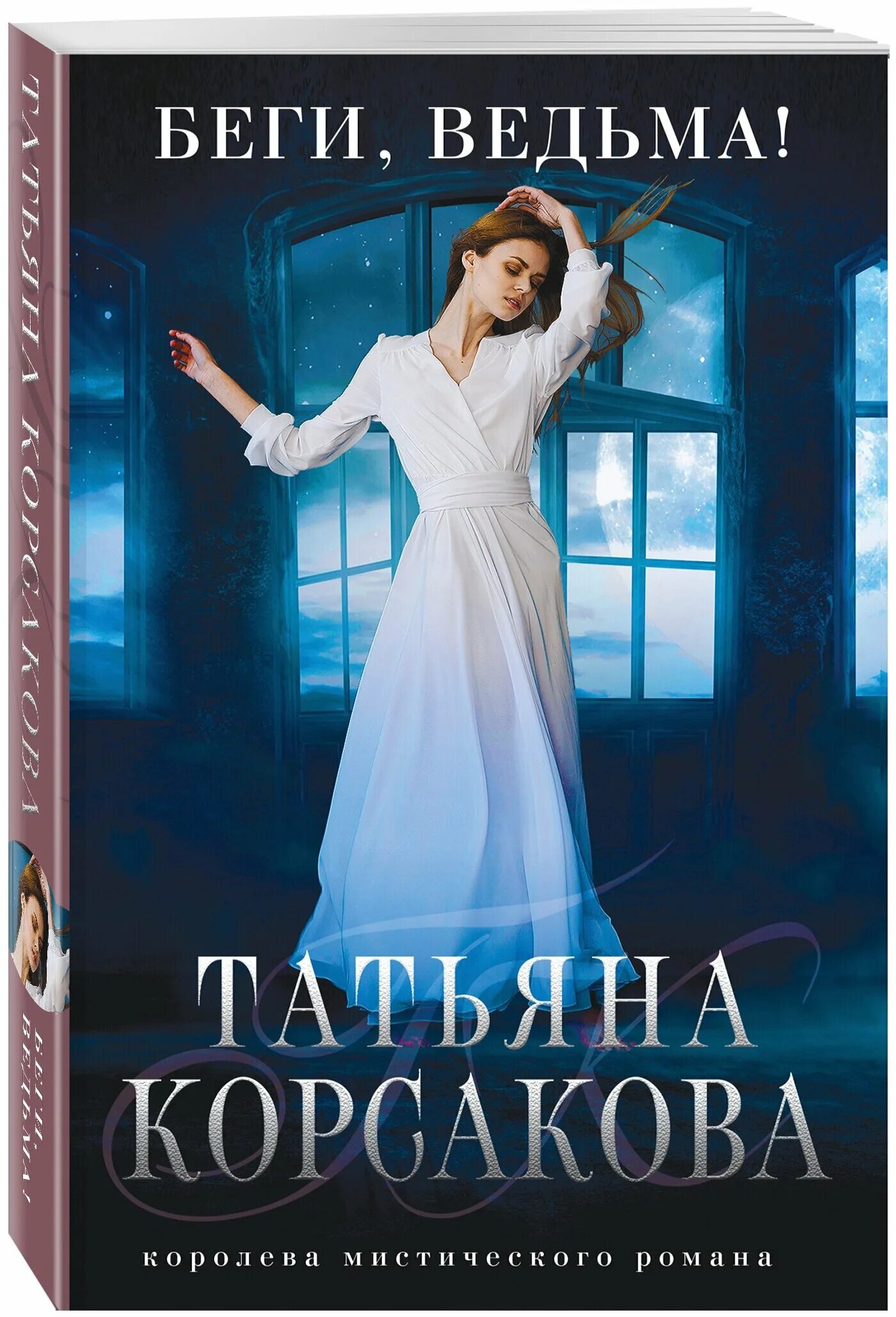 Корсакова ведьма. Татьяна корсакова ведьма. Корсакова ведьма. Корсакова ведьма. Книга не буди ведьму.