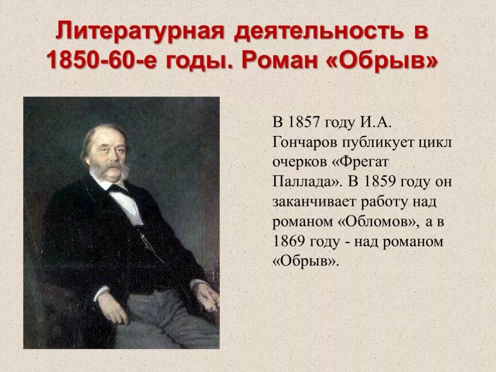 Гончаров 210 лет. Гончаров жизнь и творчество. Гончаров биография. Что делал гончаров