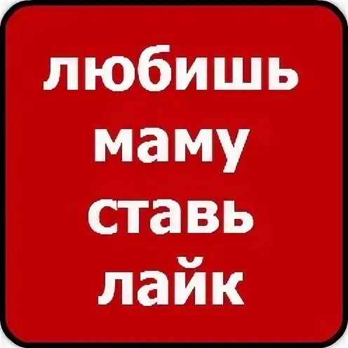 Мама ставь