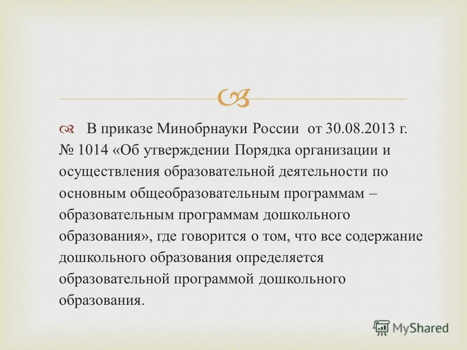 министерства образования и науки рф от 30 августа 2013 года № 1014. 1014 об утверждении порядка организации. 08 2013 №1014. 1014 об утверждении порядка организации. приказ минобрнауки от 30.