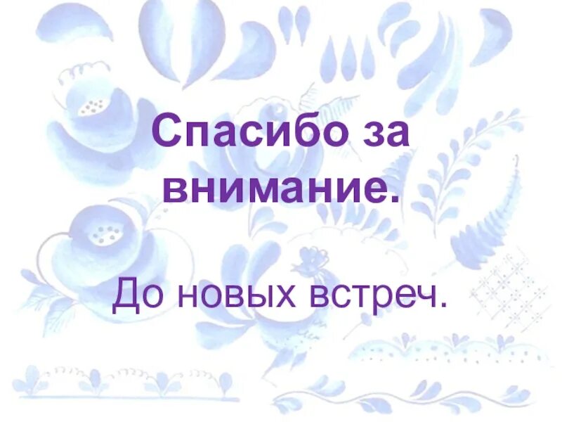 Спасибо за внимание до новых встреч. Спасибо за внимание Гжель. До новых встреч для презентации. Благодарим за внимание до новых встреч. До новых встреч на мятых текст