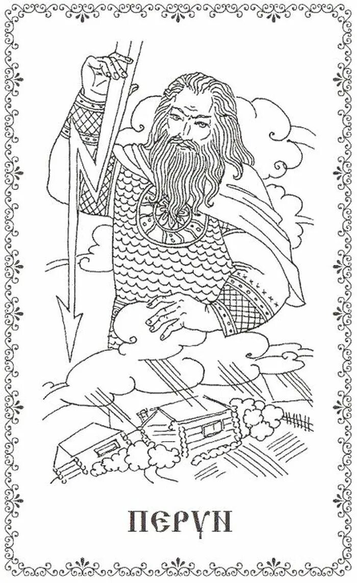Боги славян рисунок. Перун славянский бог рисунок. изображение славянского бога перуна. рисунок языческого бога перуна. перун бог славян рисунок.