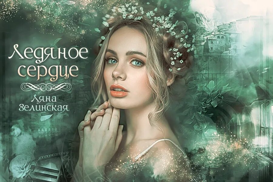 Читать ляну зелинскую
