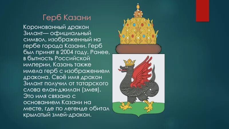 Что значит короновать. Символ города Казань Зилант. Рассказ о гербе Казани. Герб Казани история. Казань герб и флаг города.