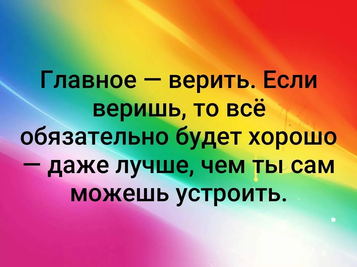 Все будет хорошо 2 книга. Все будет хорошо главное верить. Все будь хорошо главное верить. Верь все будет хорошо. Всё будет хорошо картинки.