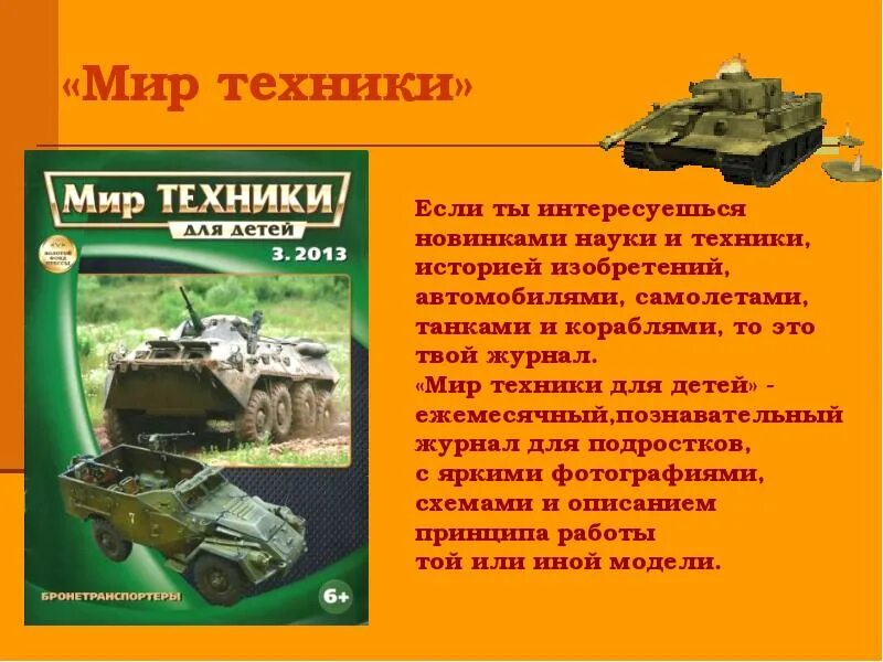 Мир техники конкурс. Журнал мир техники. Обложка журнала мир техники для детей. Мир техники для детей. Журнал мир техники для детей 2020.