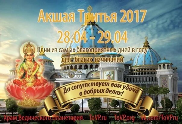 Акшая тритья 2025 какого числа. Акшая тритья. акшая тритья 2025. акшая тритья день. акшая тритья календарь.