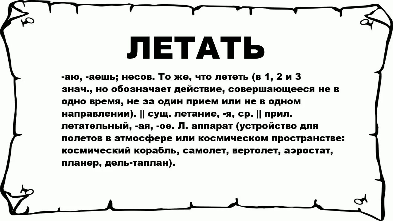 Летающие слова. Значение слова летел. Что значит летать. Парить слово.