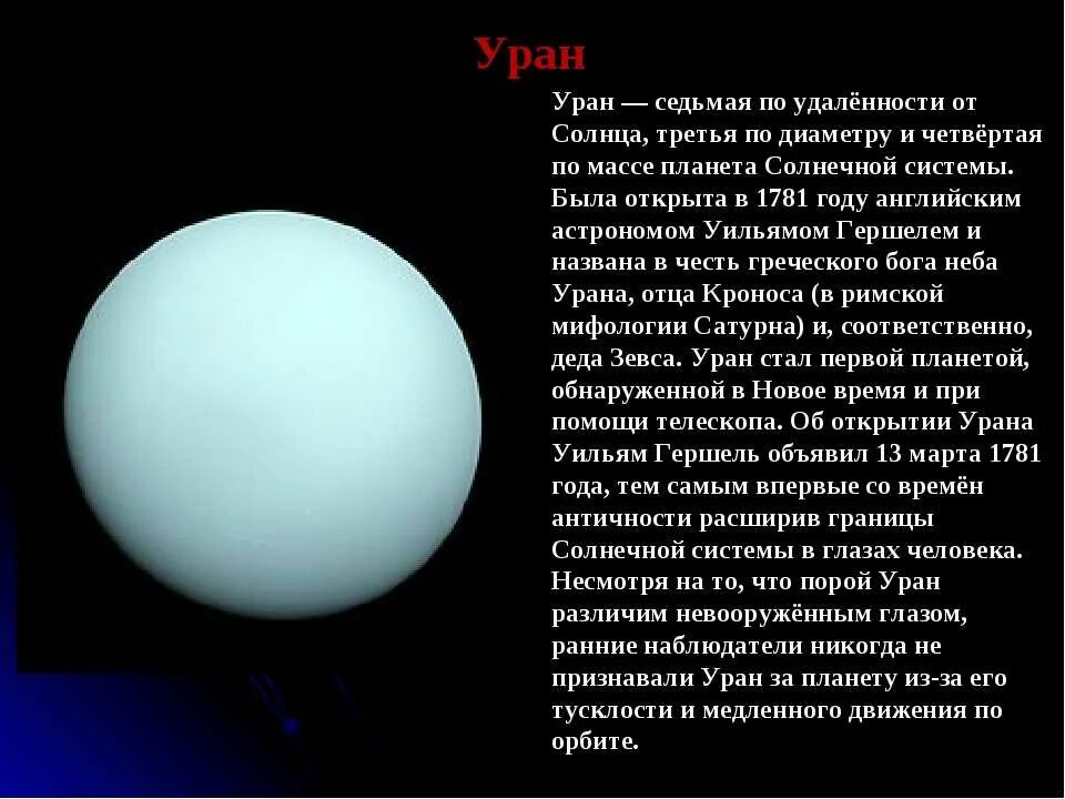 Уран информация. Уран планета солнечной системы доклад. уран краткая информация. рассказ о планете уран. уран краткое описание.