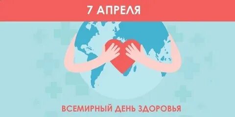 Международные дни охраны здоровья