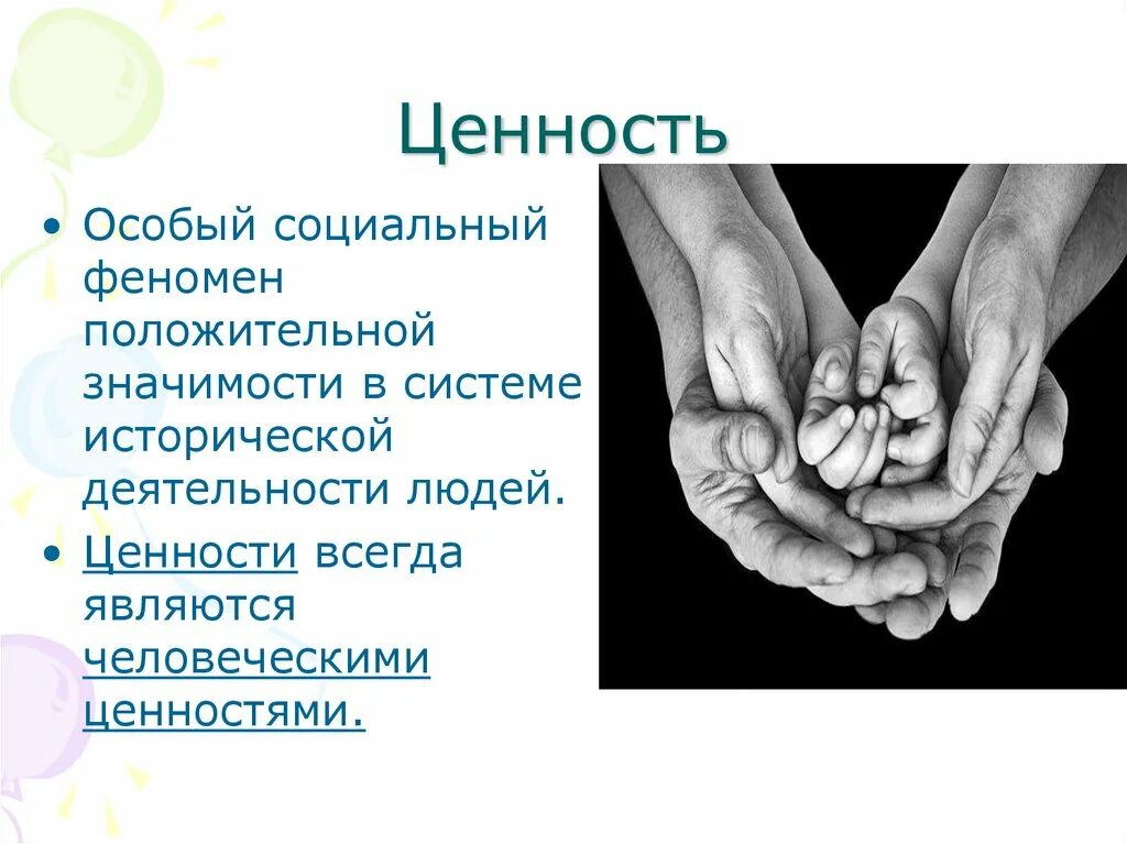 Особое социальное явление. Ценности человека. Вопросы про ценности человека. Ценности человека ценность. Индивидуальные ценности человека.