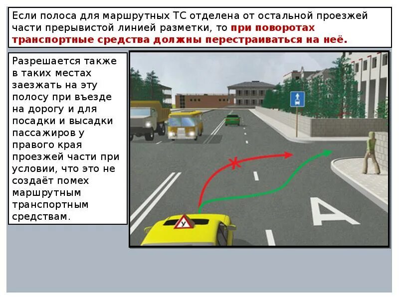 Приоритет маршрутных средств. Поворот с полосы для маршрутных транспортных средств. Маршрутное транспортное средство. Разметка для остановки маршрутных транспортных средств. Разметка полоса для маршрутных транспортных средств.