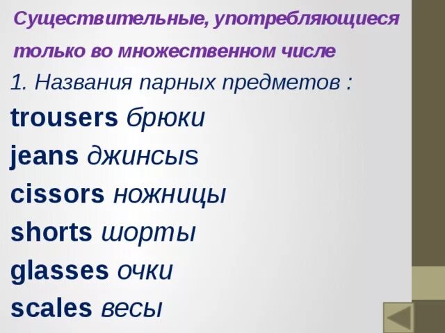 Сколько существительных употреблено. Существительные только множественного числа. Существительных употребляется только во множественном числе?. Употребляются только во множественном числе. Какое существительное употребляется только во множественном числе.