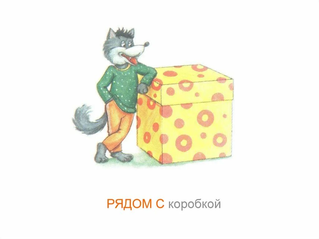 Впереди стоит предлог а за ним. Около это предлог. рядом предлог. предлог рядом для детей. предлоги коробка.