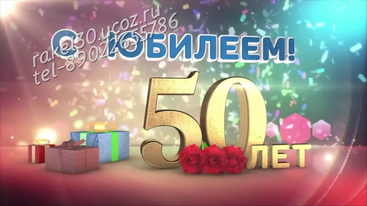 Юбилей отца 50 лет. С юбилеем 50. С юбилеем 50 лет.