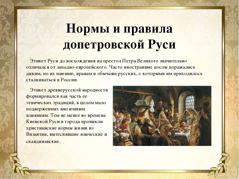 Русский национальный этикет. Допетровская Русь этикет. Этикет в русской культуре. Гостевой этикет на Руси. Нормы и традиции русского этикета.