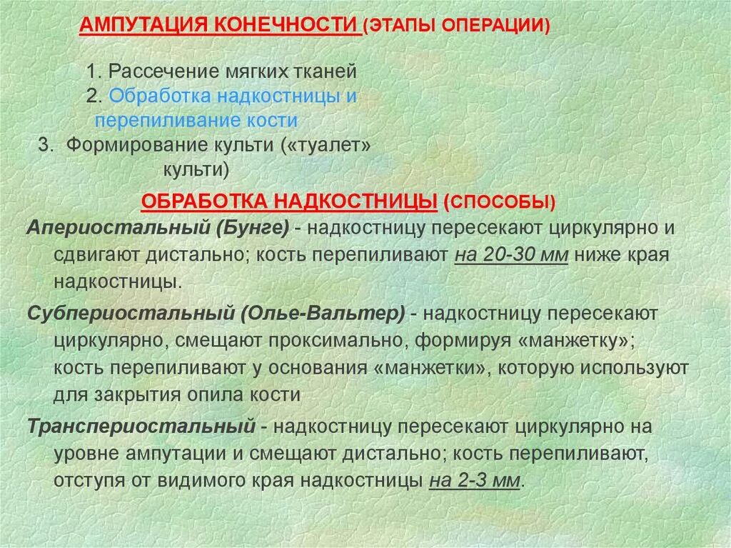 Методы обработки надкостницы при ампутации. Классификация ампутаций. Этапы ампутации конечности. Обработка надкостницы и кости при ампутации.