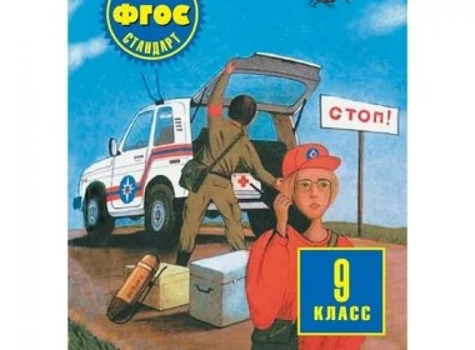 Обж 9 класс кузнецов. ОБЖ 9 класс. Учебник по ОБЖ 9 класс. Косолапов н в основы безопасности жизнедеятельности. ОБЖ 9 класс учебник ФГОС.