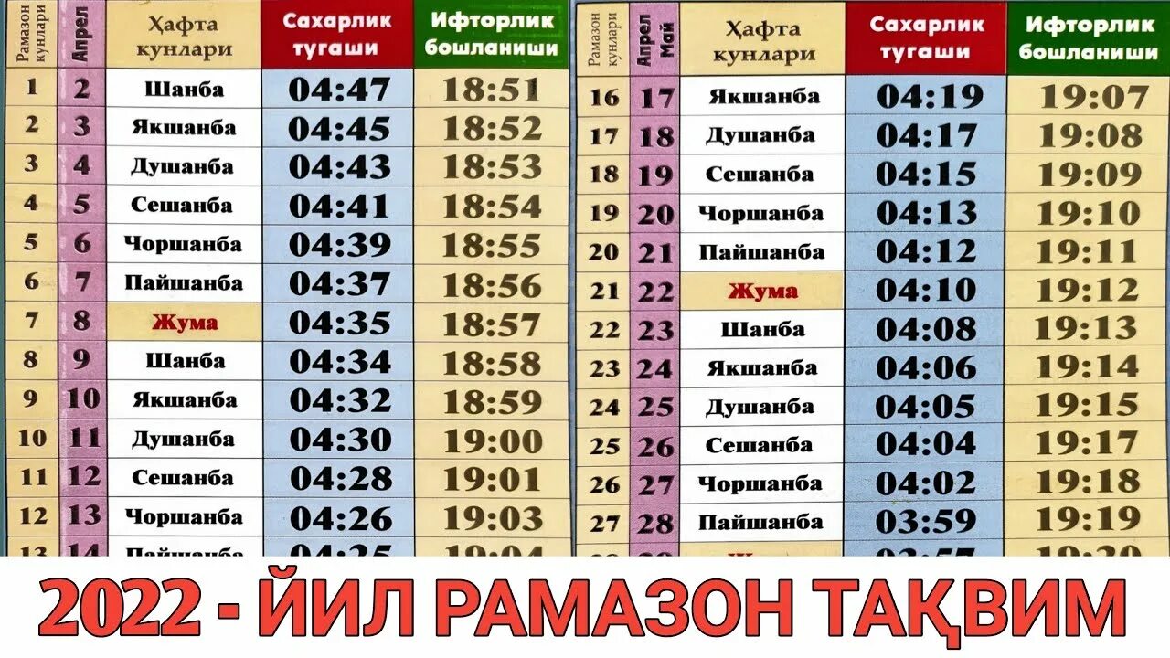 Ифторлик ташкент. Рамазон Taqvimi 2022. Руза таквими 2022. Рамазон таквими 2022 Ташкент. Рамазон таквими 2023 Самарканд.